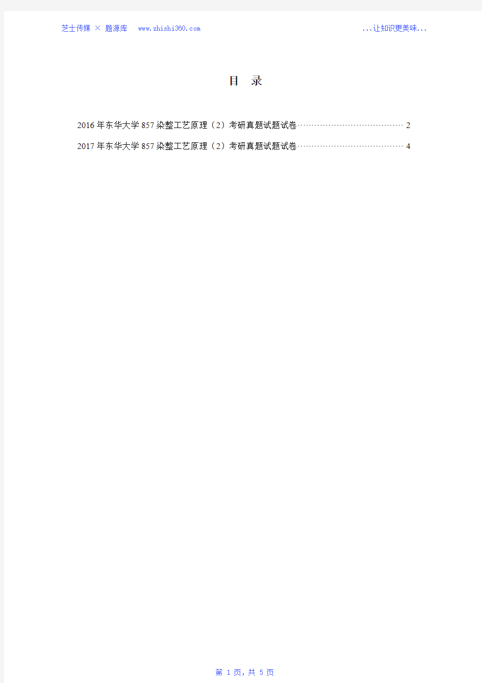 2016年-2017年东华大学857染整工艺原理(2)考研真题试题试卷汇编