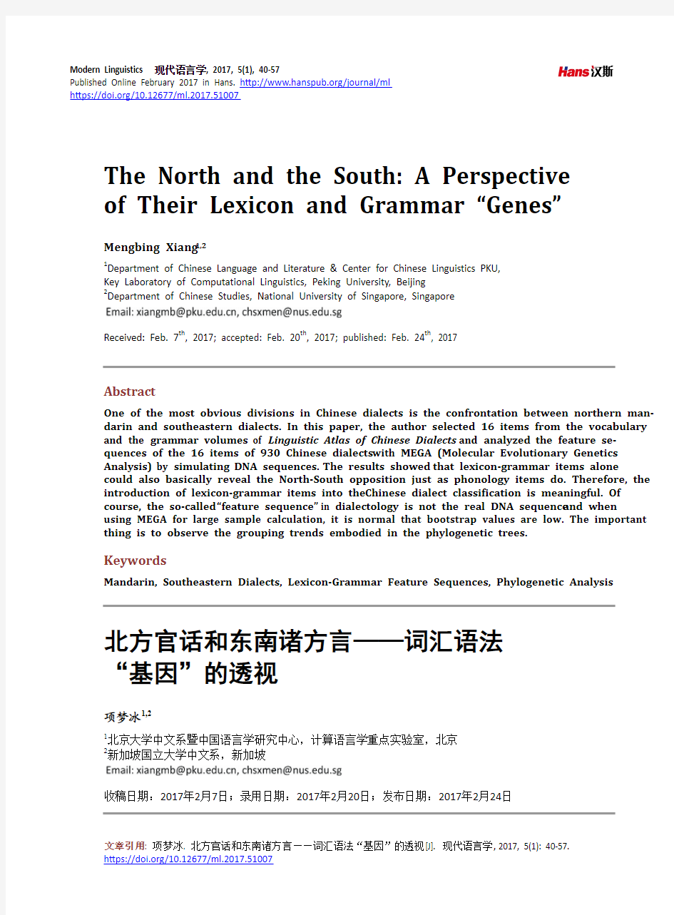 北方官话和东南诸方言——词汇语法“基因”的透视