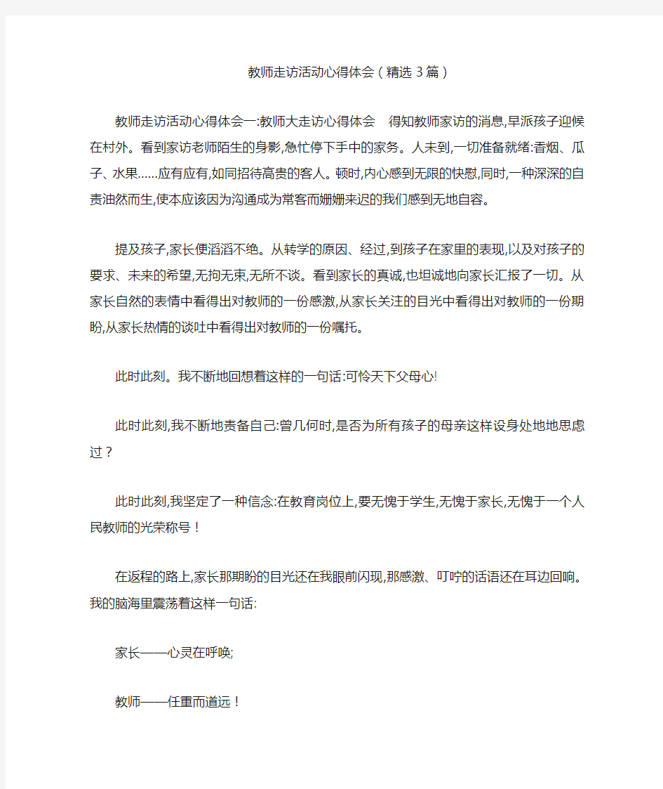 教师走访活动心得体会(精选3篇)