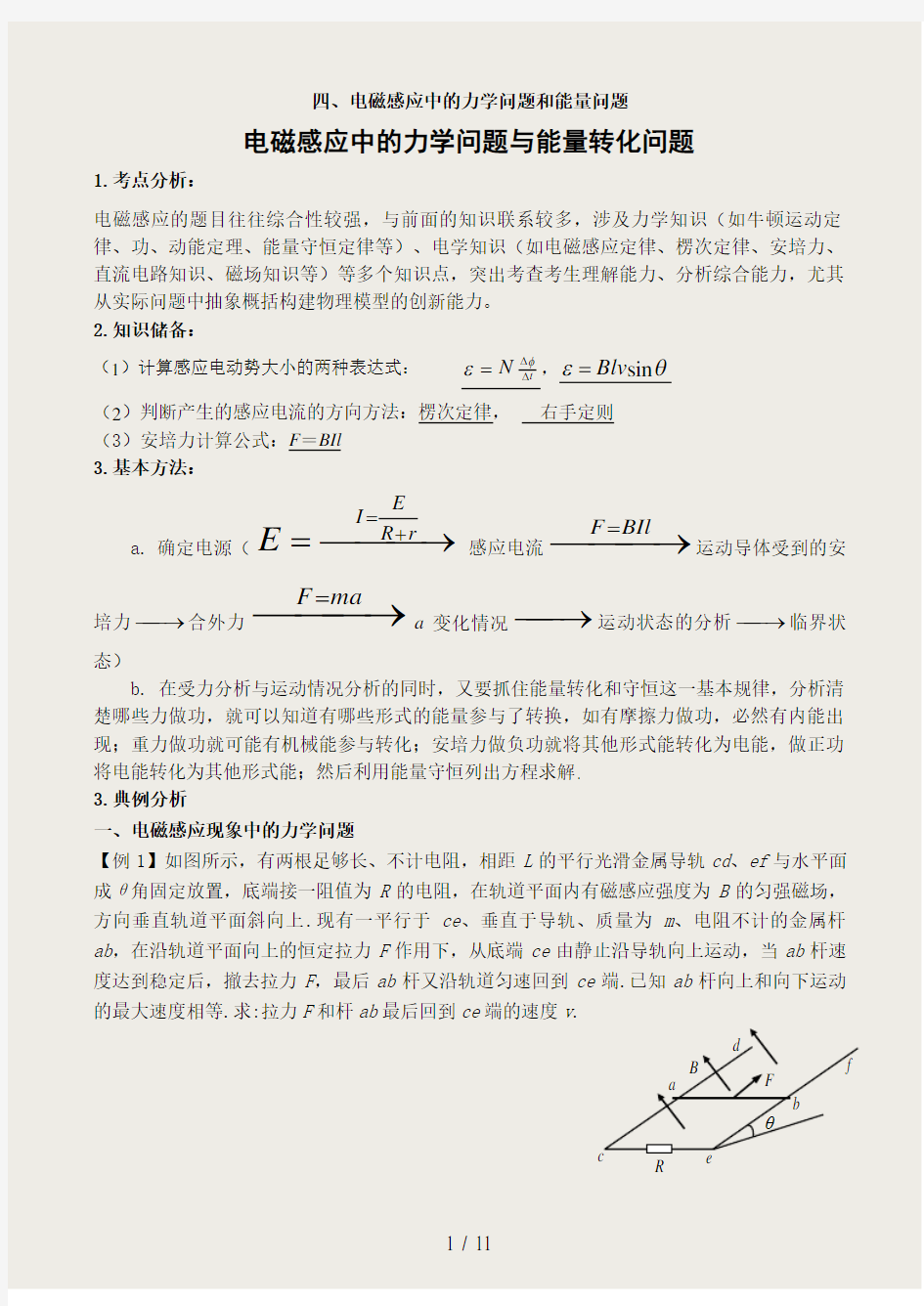 电磁感应中的力学问题和能量问题