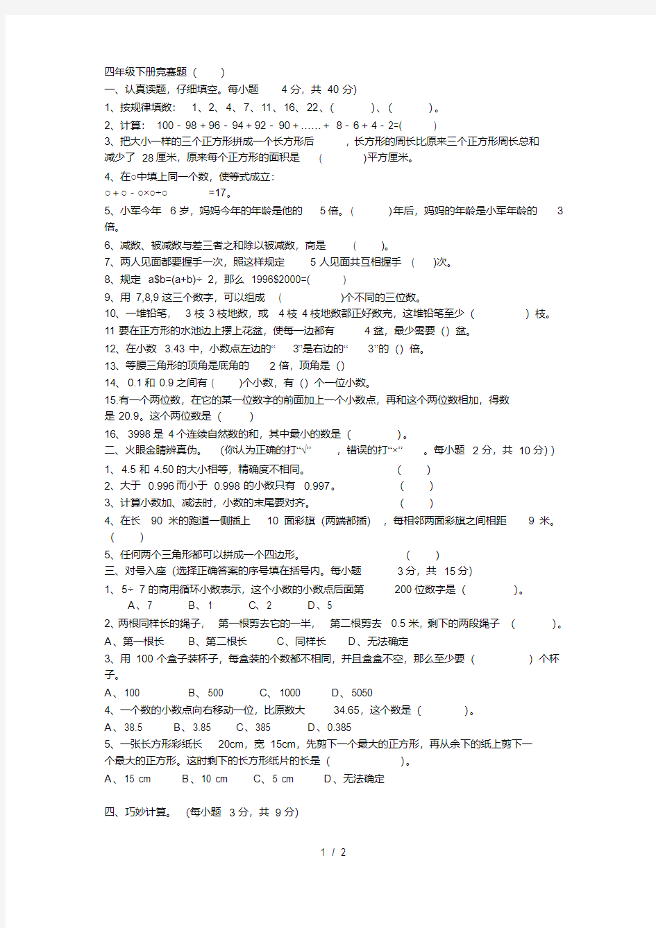 四年级数学下册竞赛题