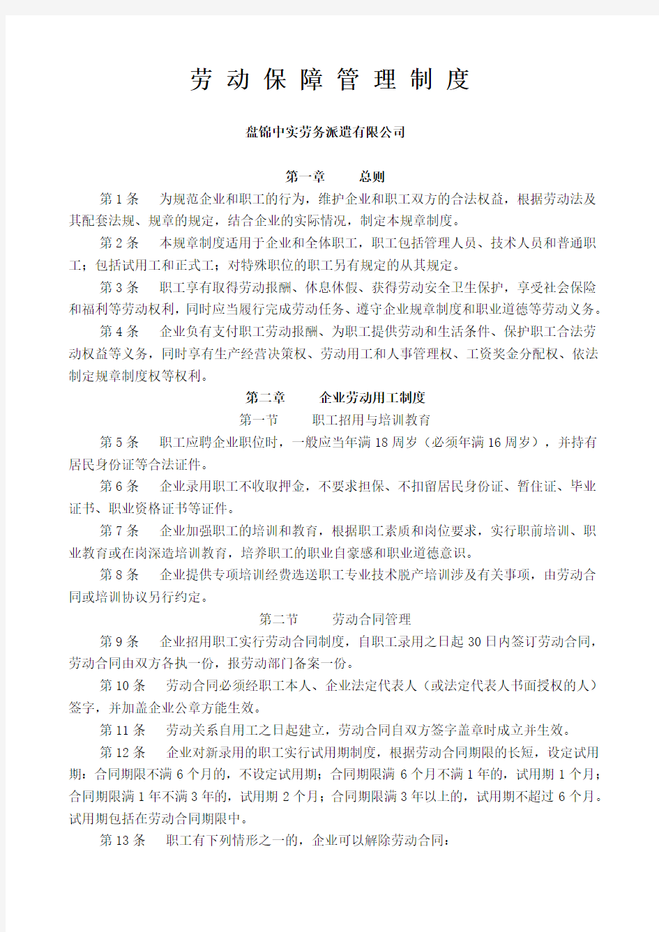 企业劳动保障管理规章制度