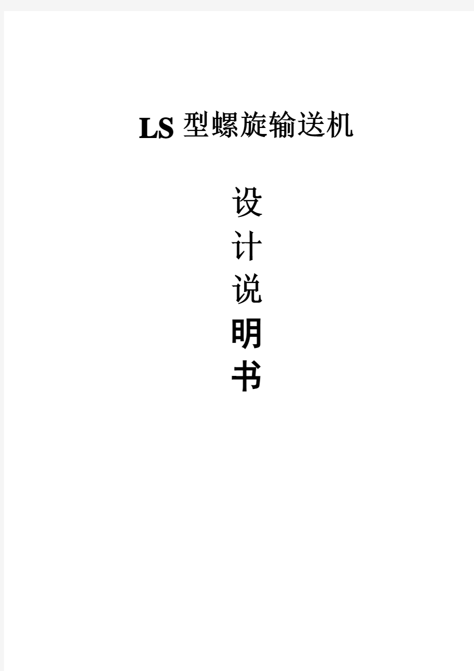 LS螺旋输送机设计说明书