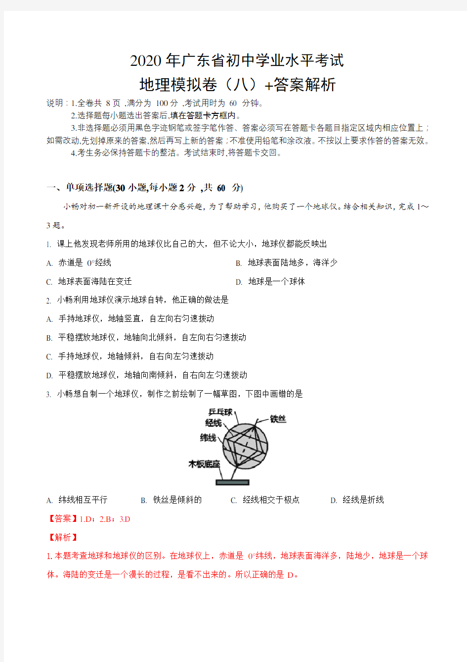 08-2020年中考地理全真模拟试卷(广东省)(解析版)