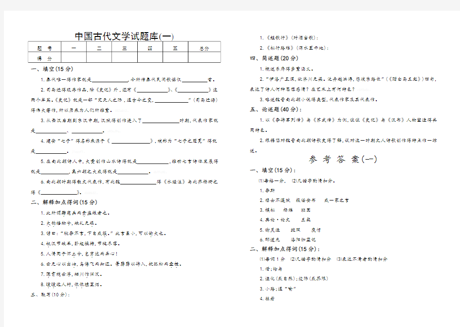 中国古代文学试题库及答案