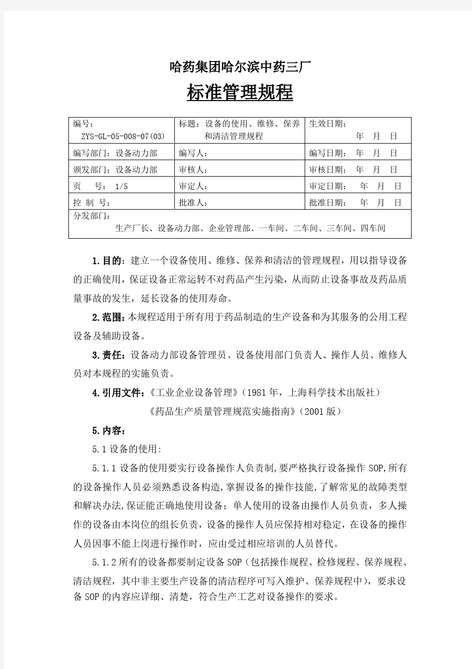 设备的使用维护保养清洁管理规程