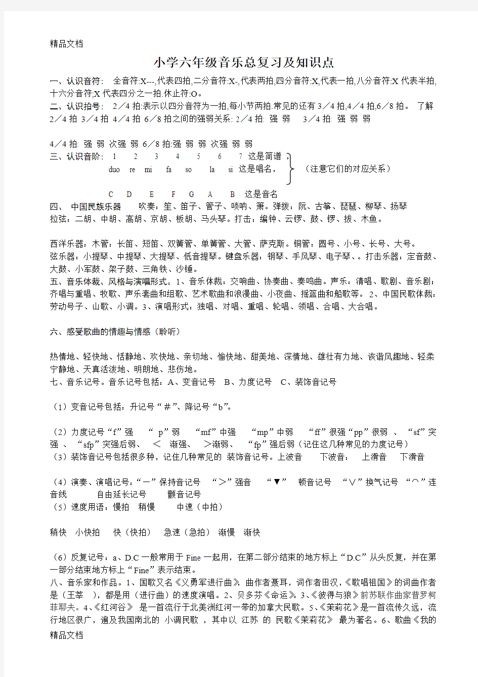 最新小学六年级音乐总复习及知识点