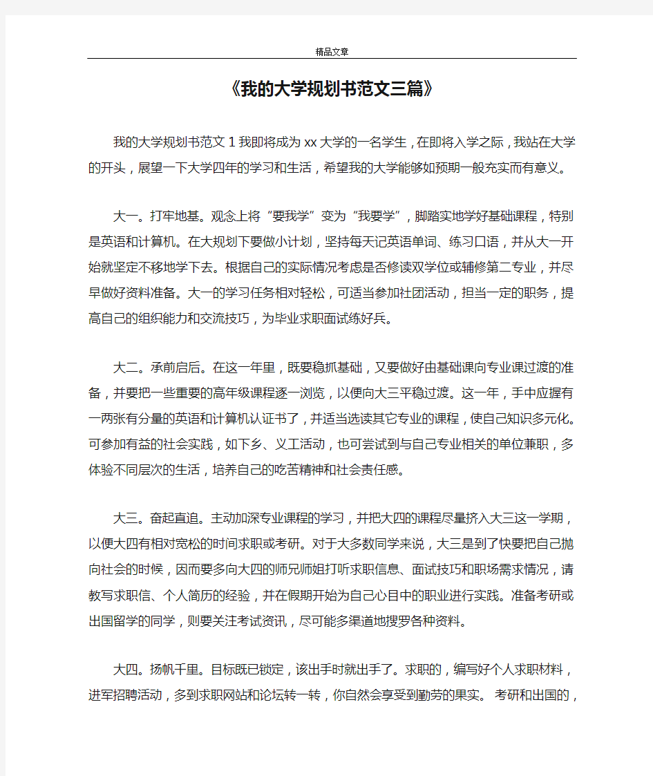 《我的大学规划书范文三篇》