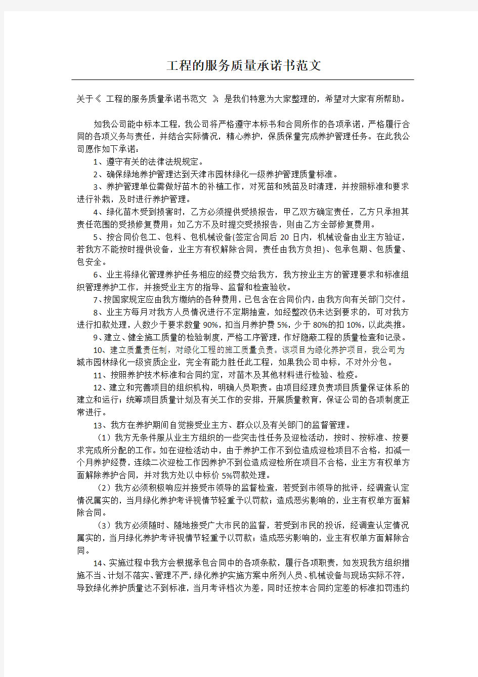 工程的服务质量承诺书范文