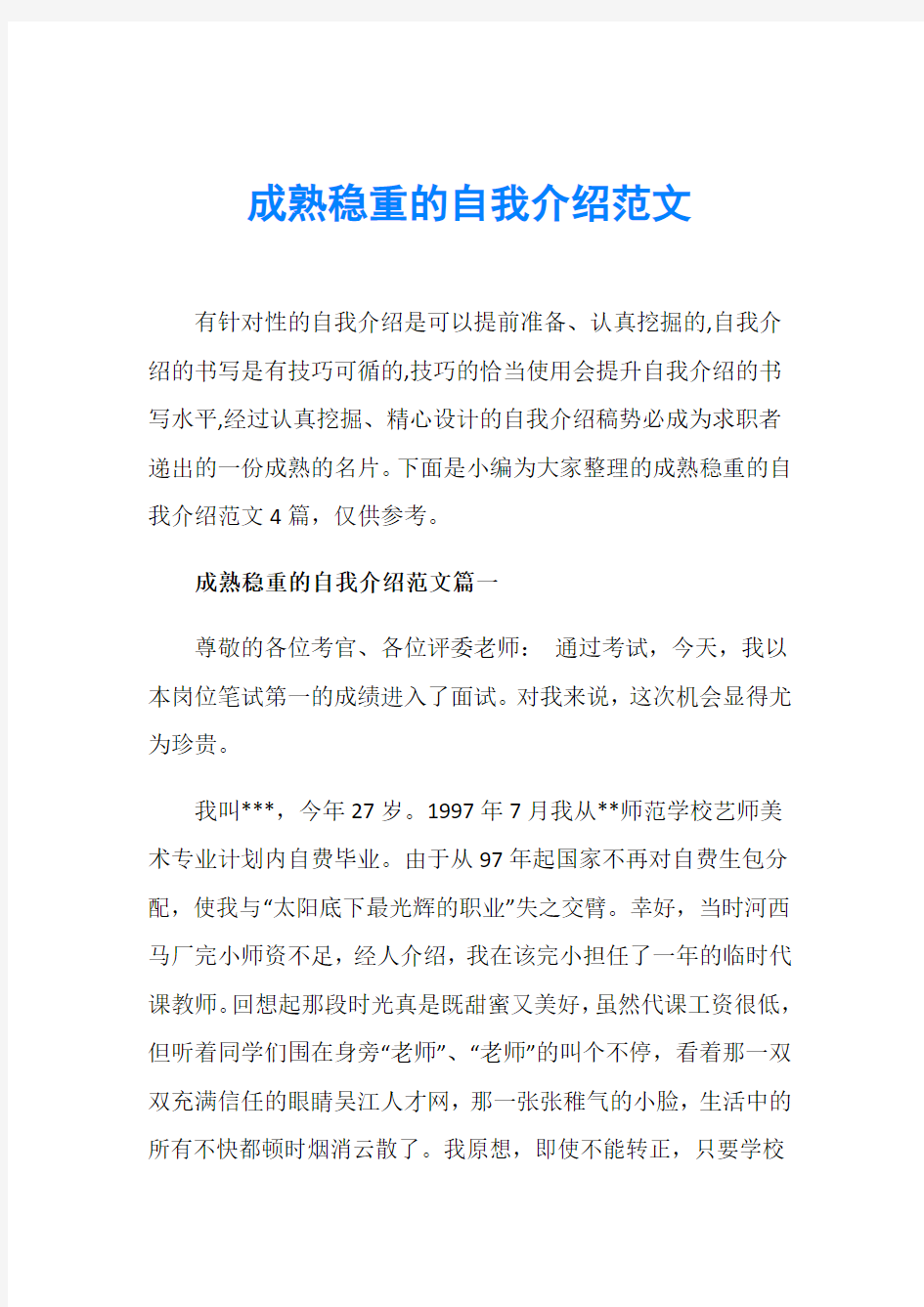 成熟稳重的自我介绍范文