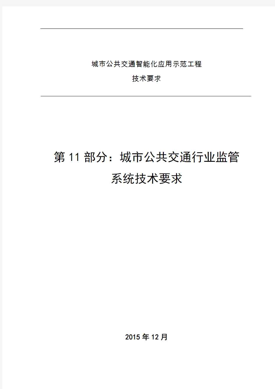 11 第11部分 城市公共交通行业监管系统技术要求