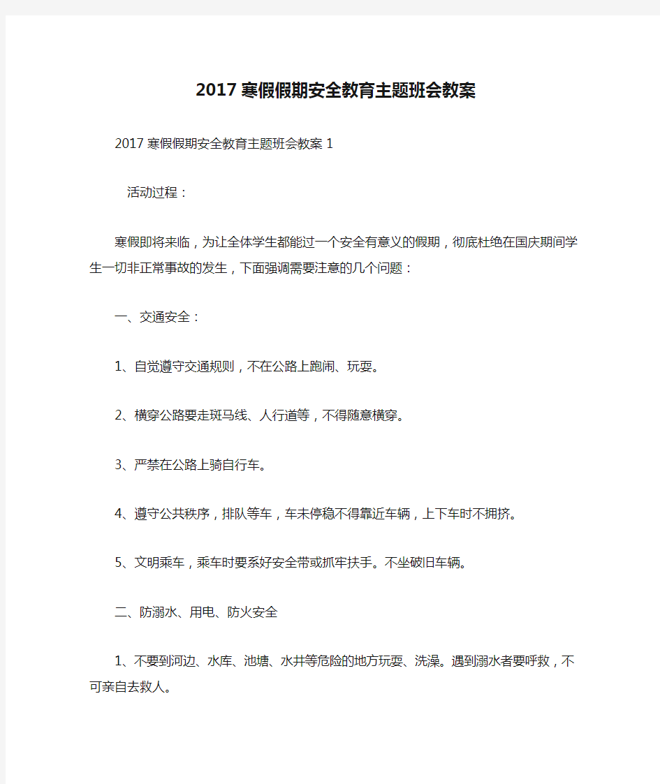 2017寒假假期安全教育主题班会教案