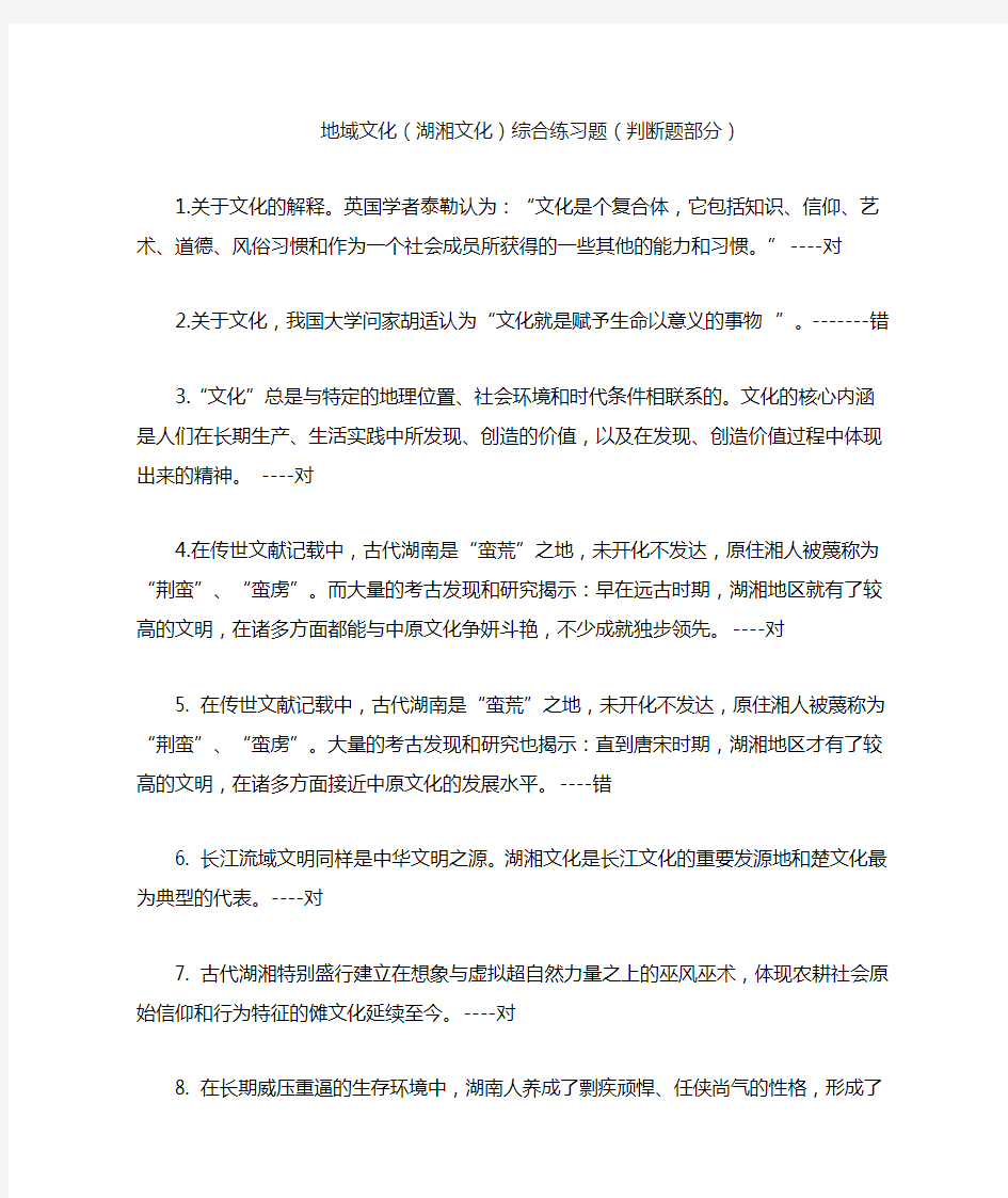 地域文化(湖湘文化)综合练习题(判断题)