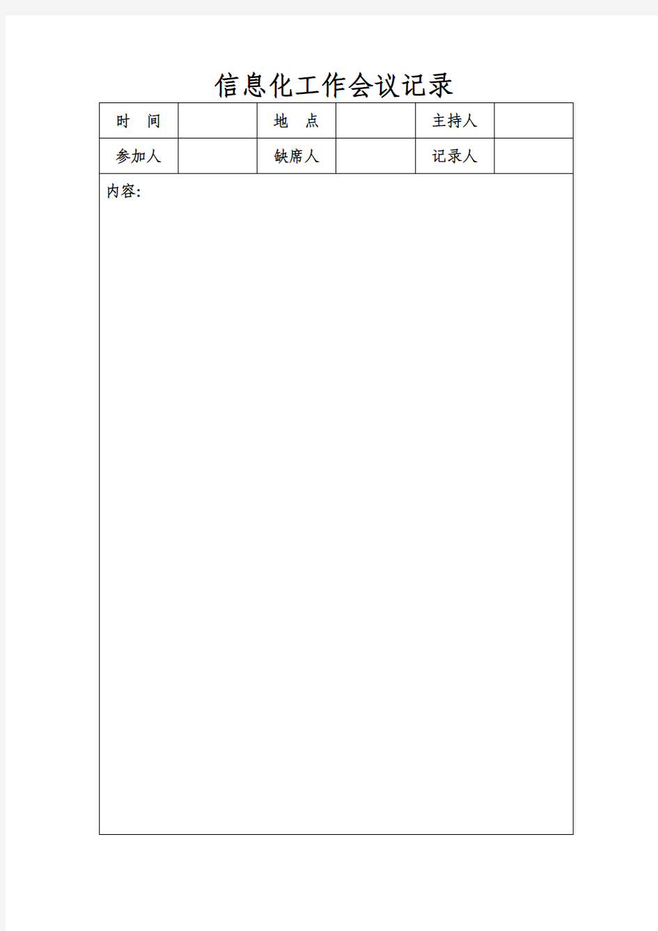 信息化工作会议记录