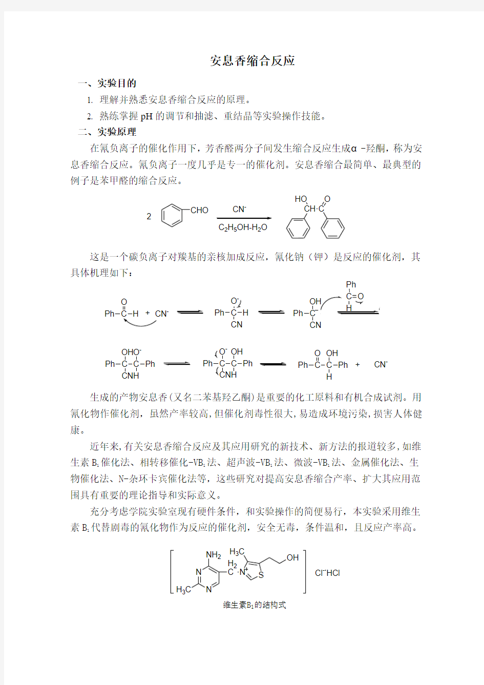 安息香缩合反应试验目的1理解并熟悉安息香缩合反应的原理2