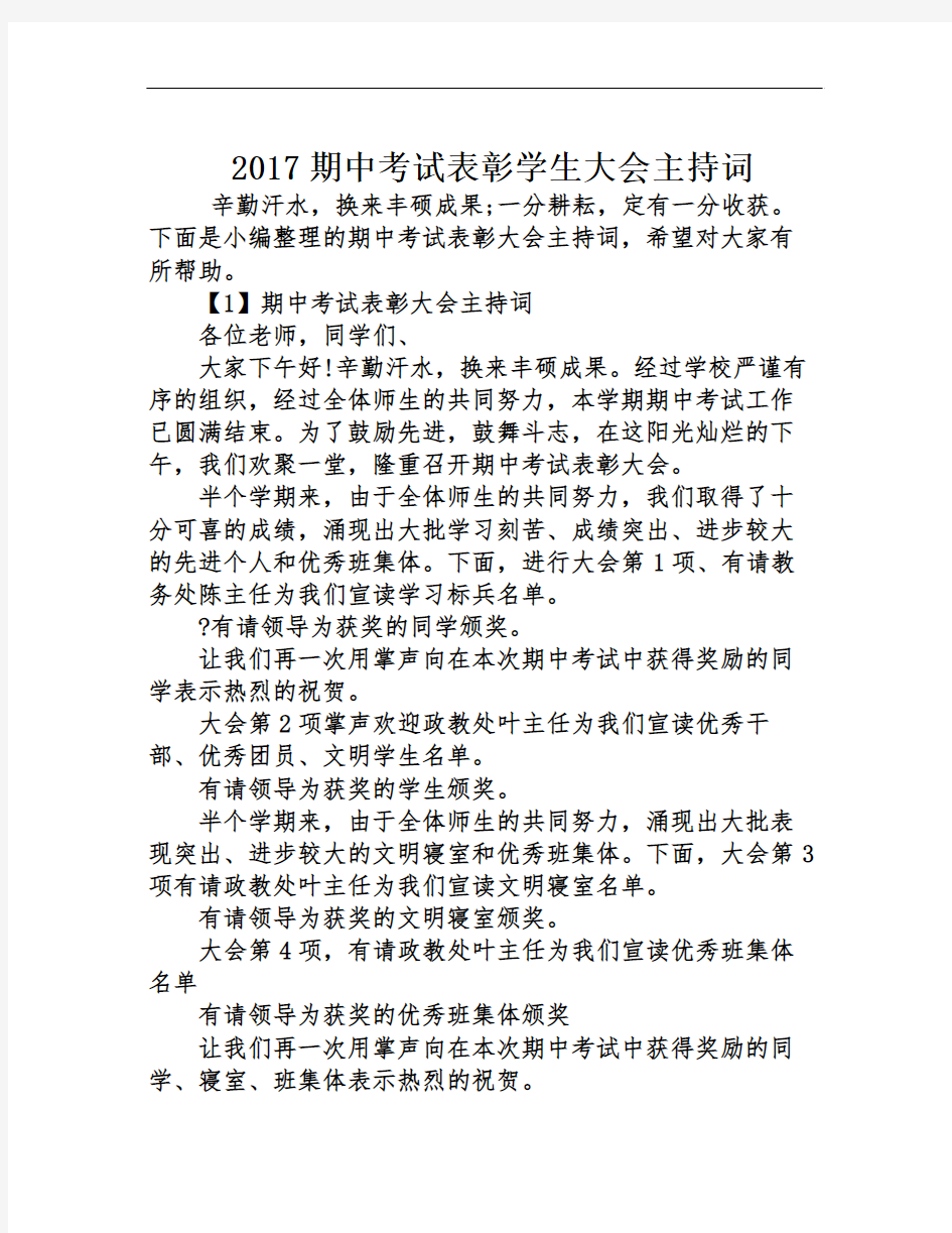 2017期中考试表彰学生大会主持词