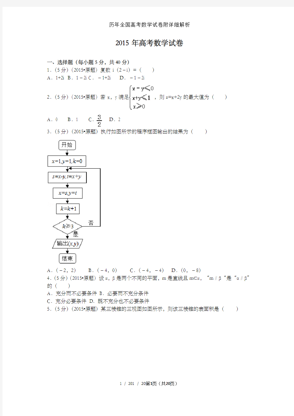 历年全国高考数学试卷附详细解析