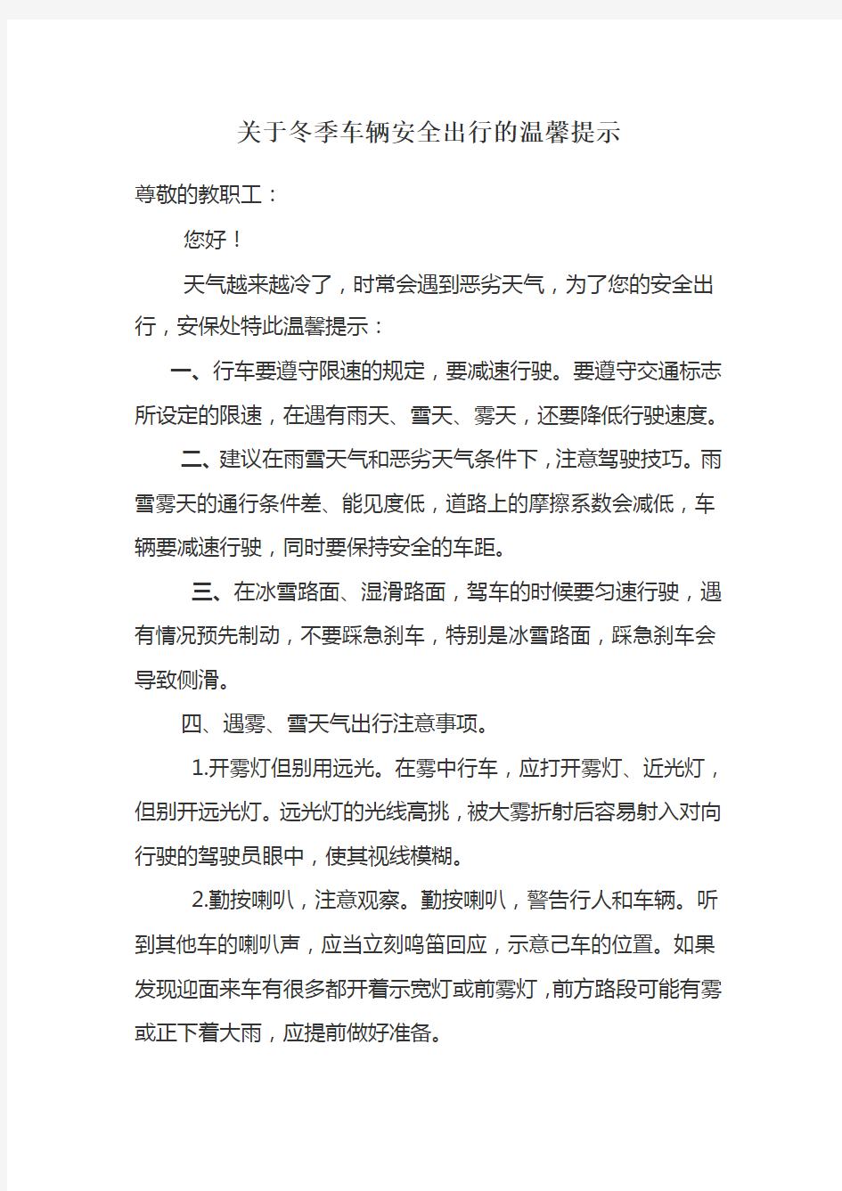 关于冬季车辆安全出行的温馨提示