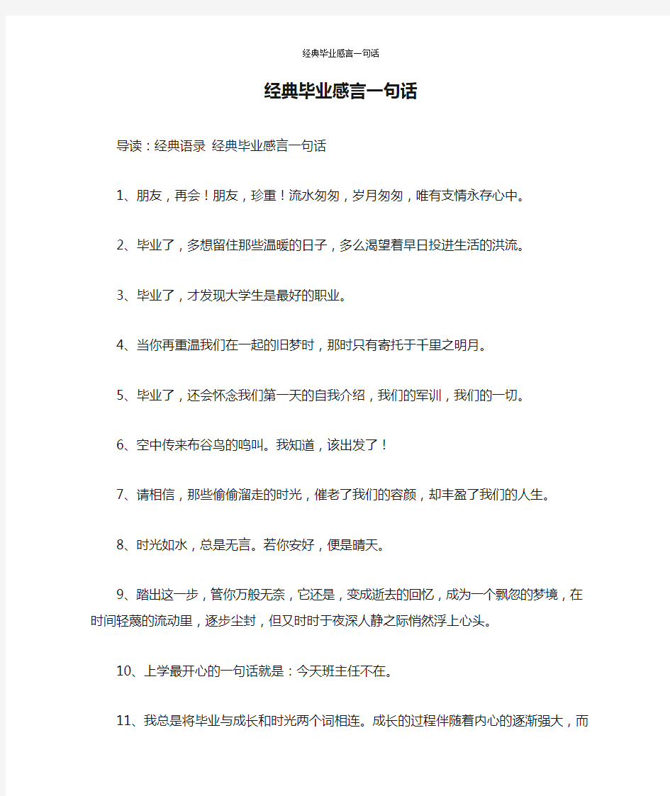 经典毕业感言一句话