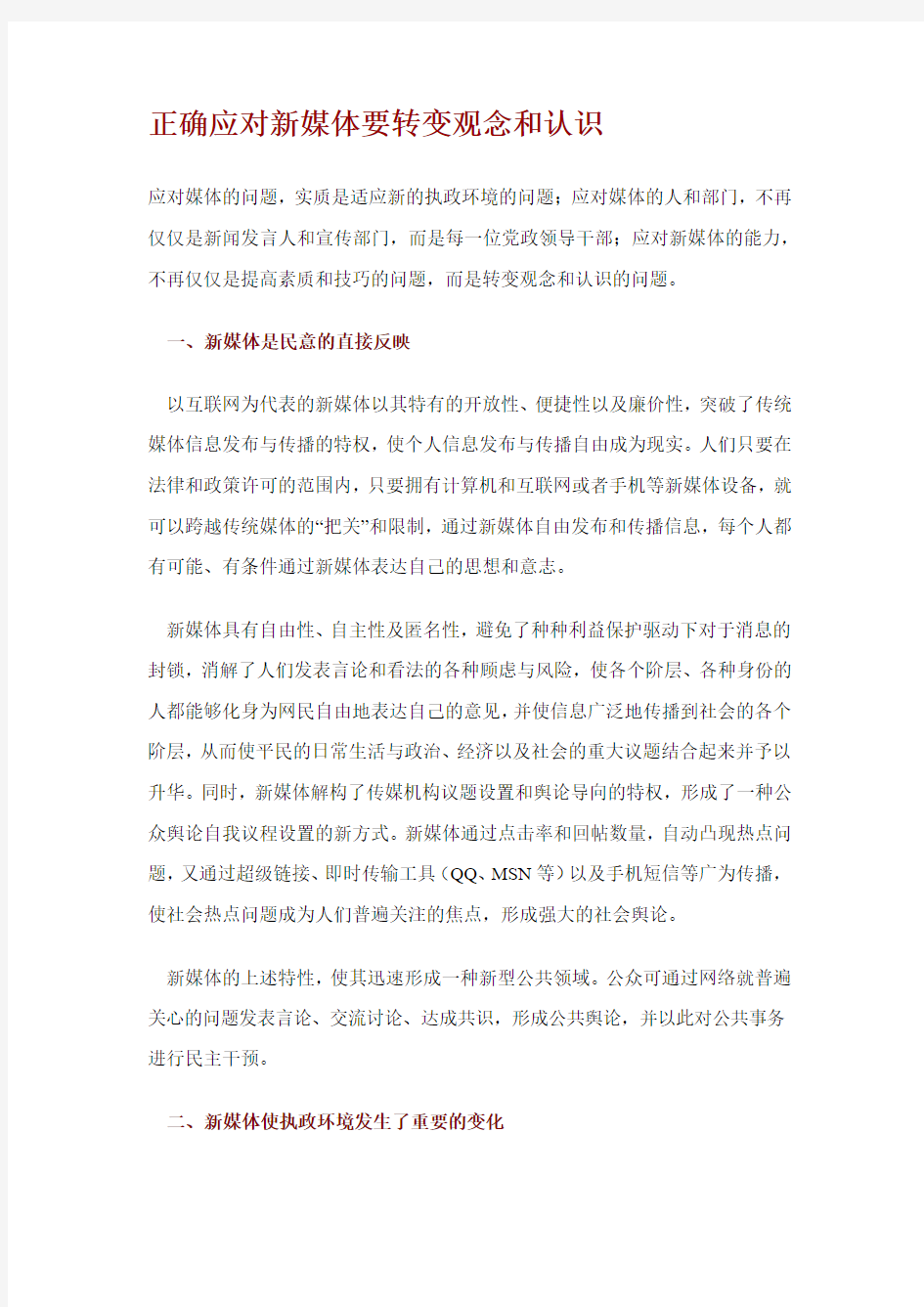 正确应对新媒体要转变观念和认识