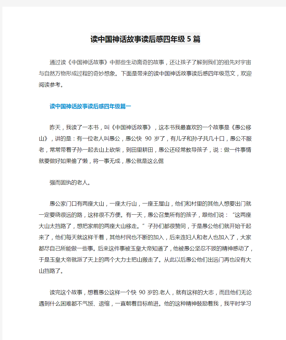 读中国神话故事读后感四年级5篇