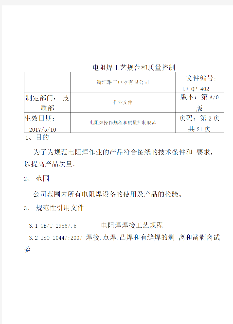 电阻焊工艺规范和质量控制