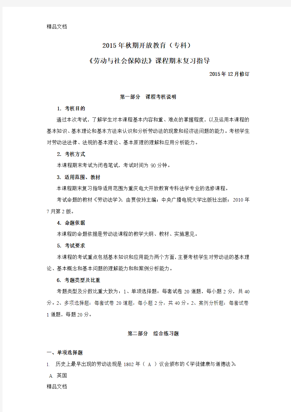 最新1871-劳动与社会保障法网考复习资料解析