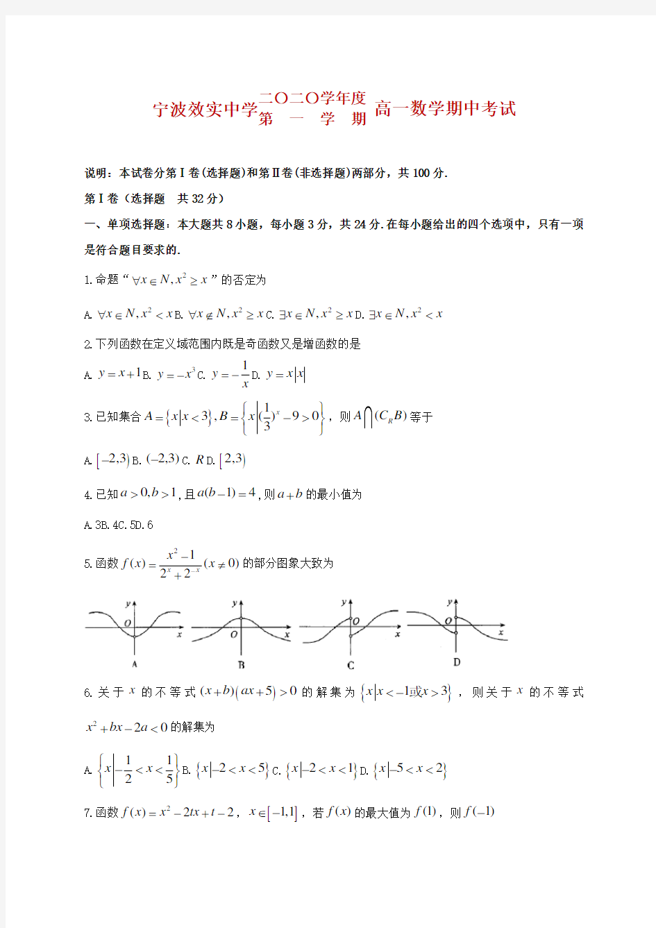 2020-2021学年浙江省宁波市效实中学高一上学期期中考试数学试题