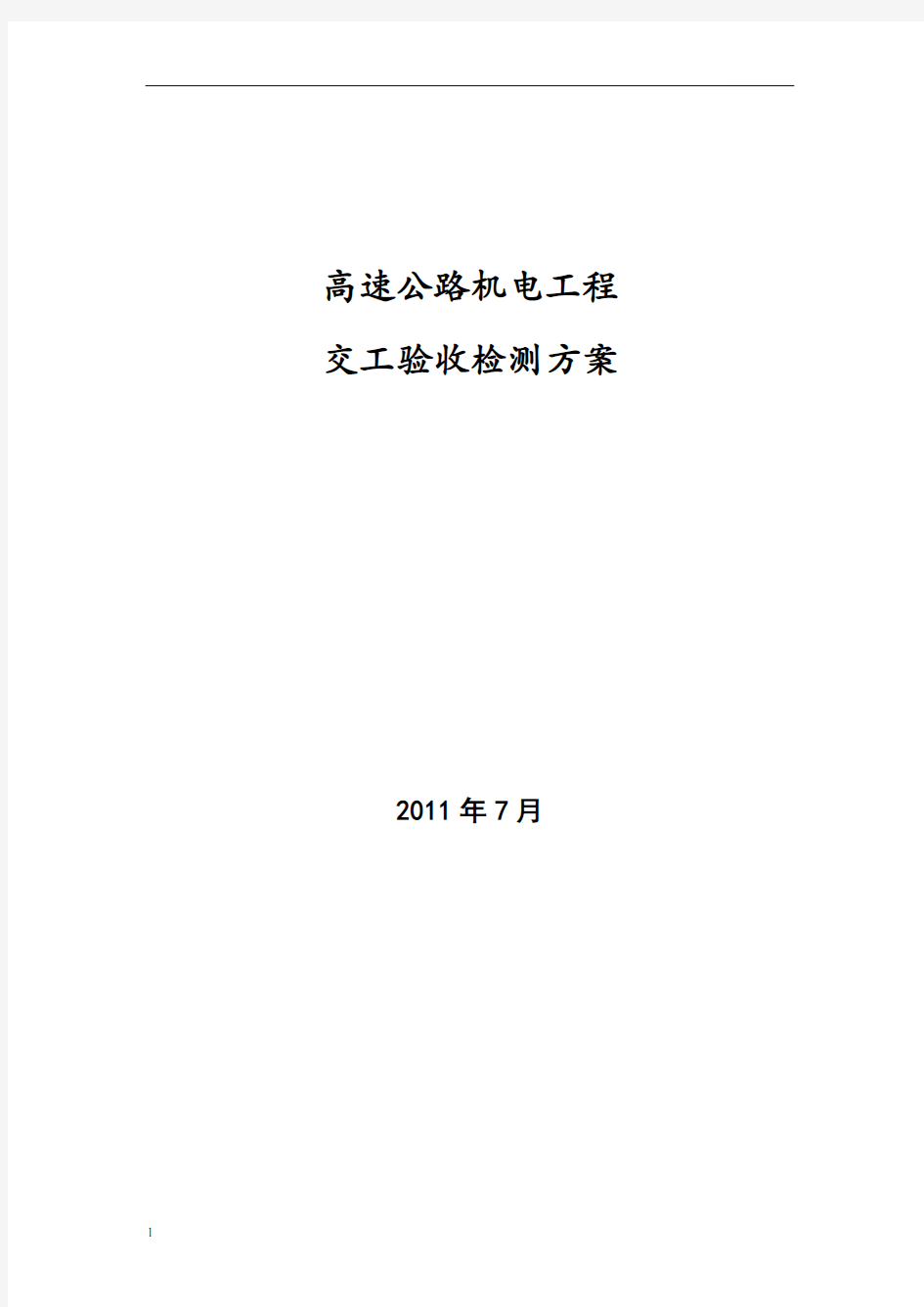 高速公路机电工程交工验收检测方案