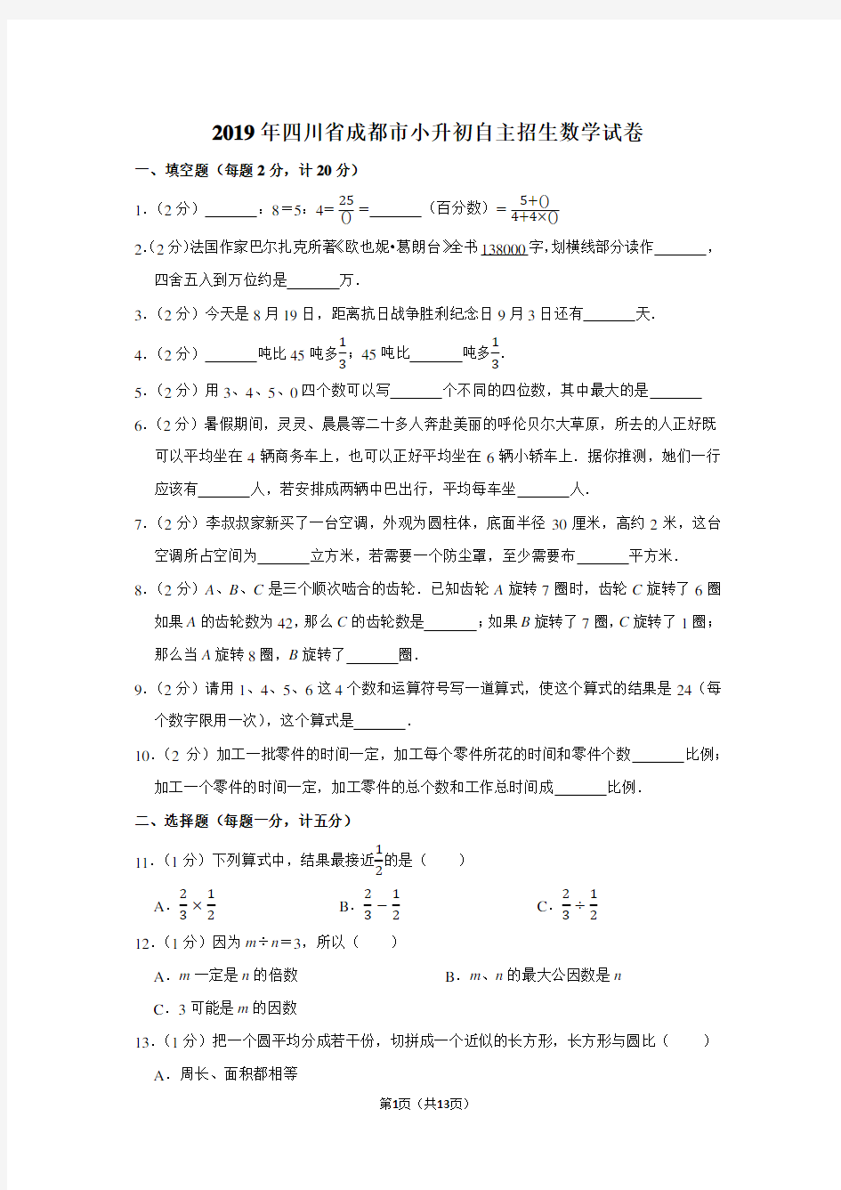 2019年四川省成都市小升初自主招生数学试卷及答案解析
