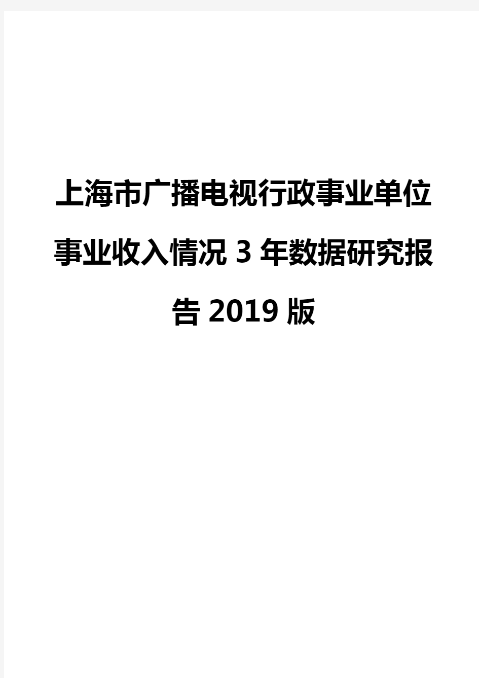 上海市广播电视行政事业单位事业收入情况3年数据研究报告2019版