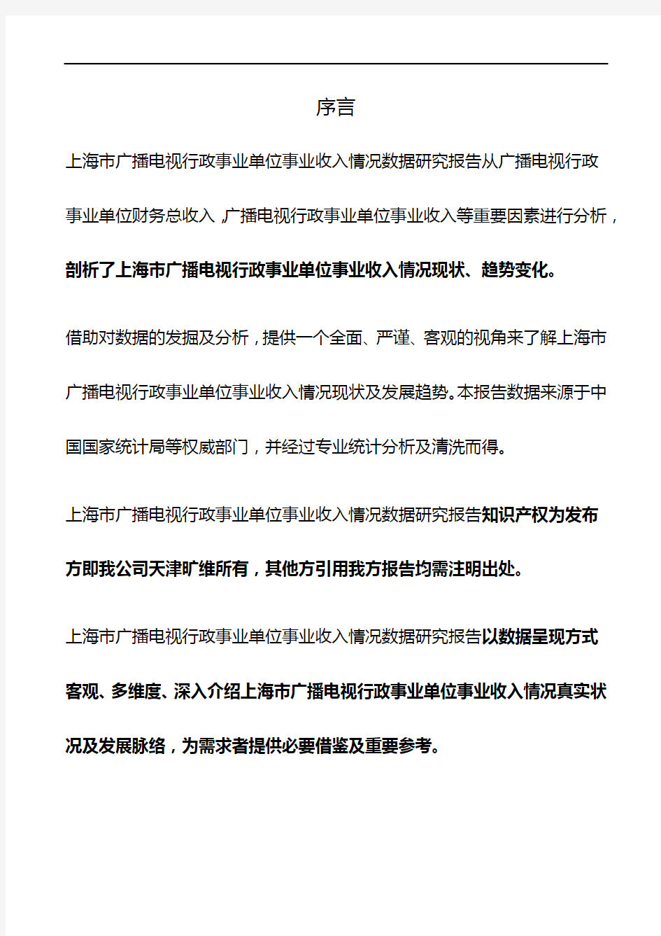 上海市广播电视行政事业单位事业收入情况3年数据研究报告2019版