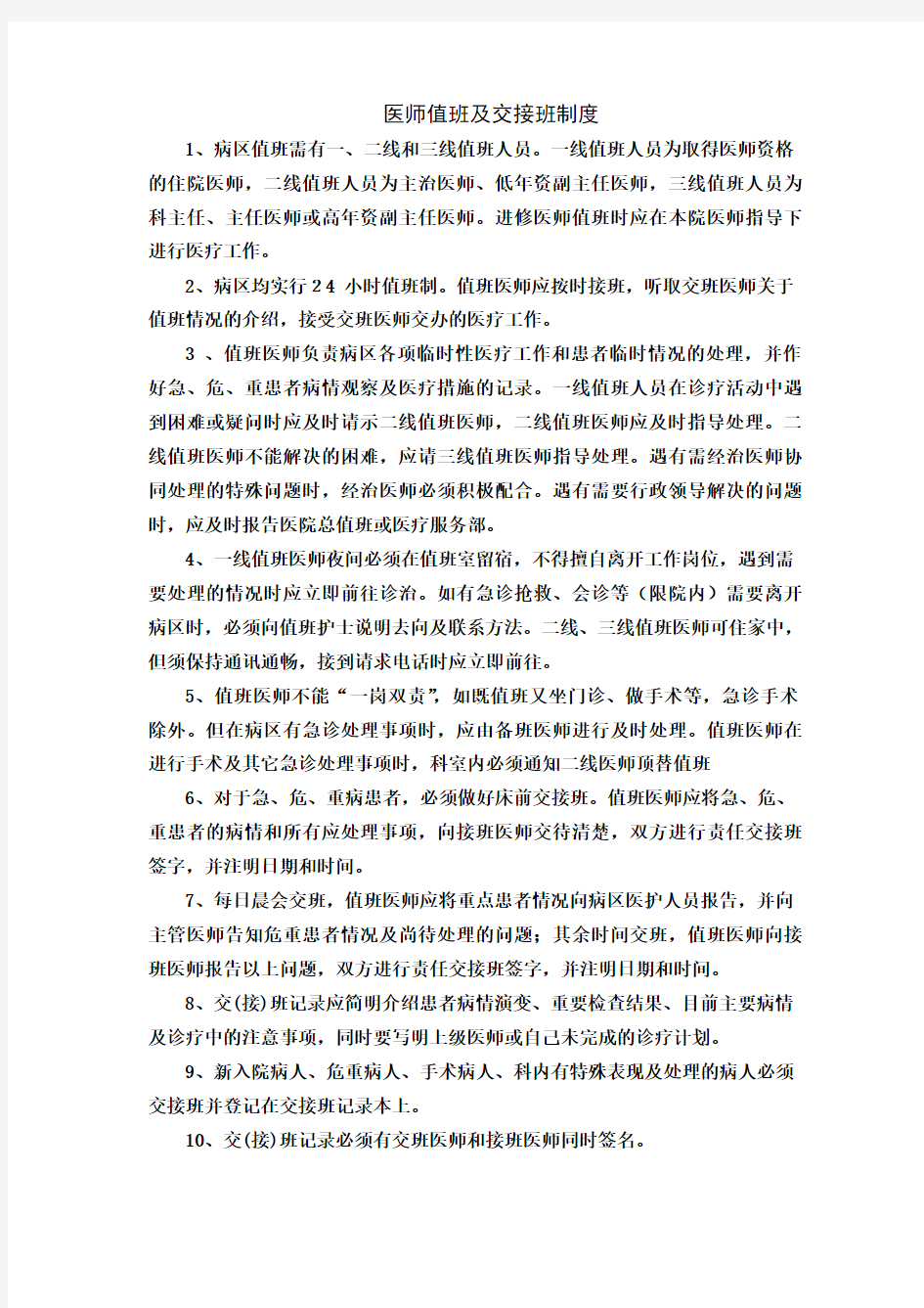 医师值班及交接班制度