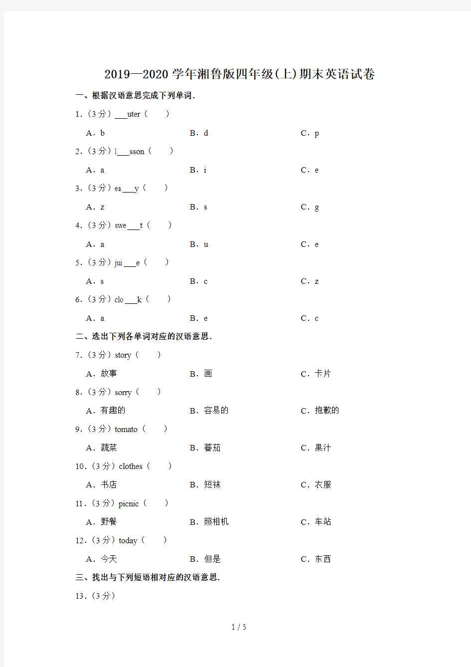 2019—2020学年湘鲁版四年级(上)期末英语试卷