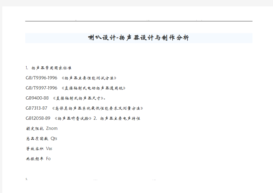 喇叭扬声器设计与制作分析