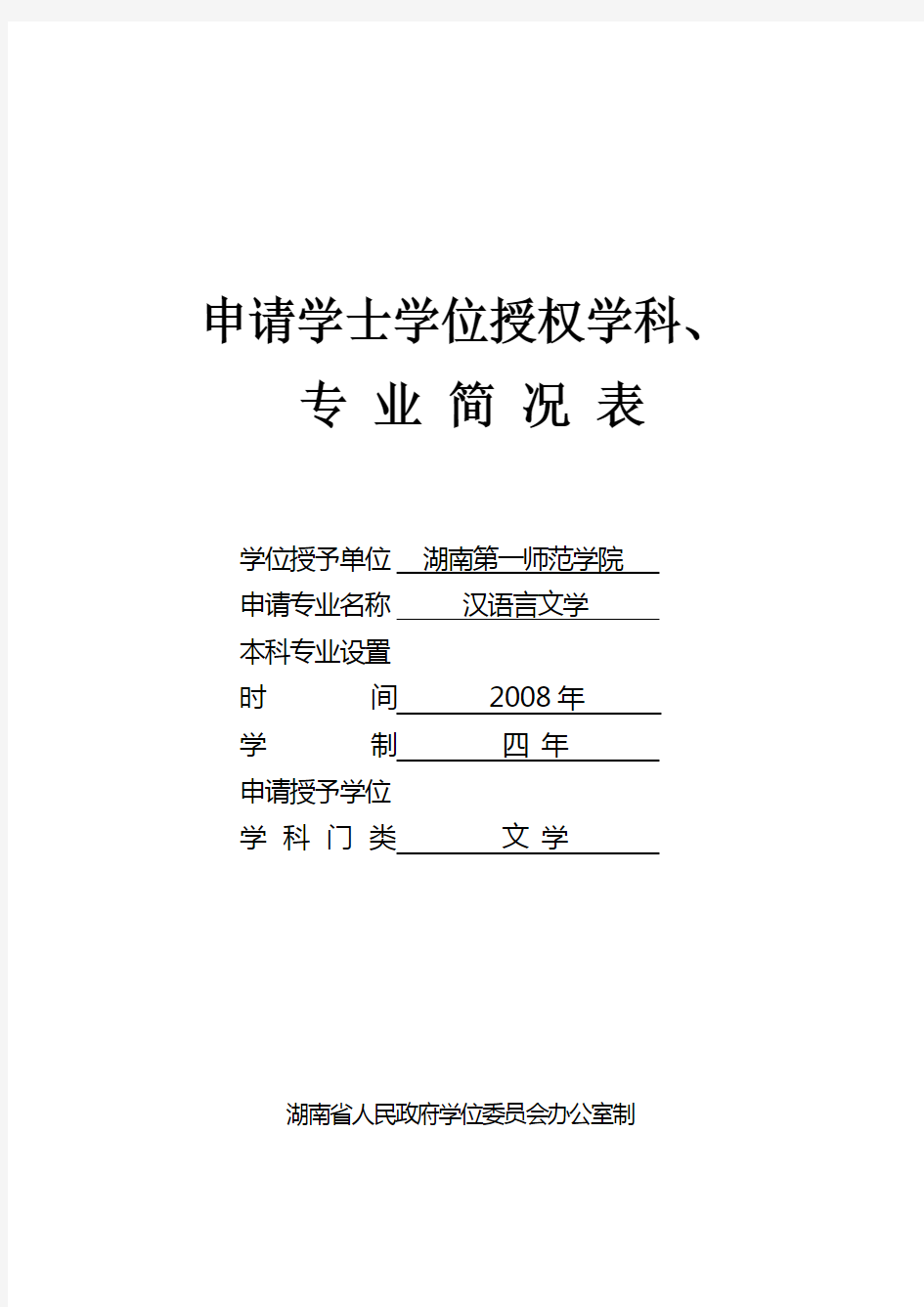 申请学士学位授权学科