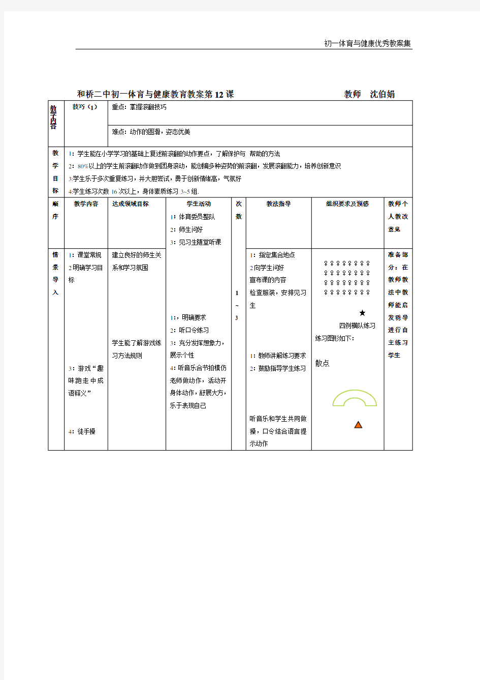 初一体育与健康教案集第十二课