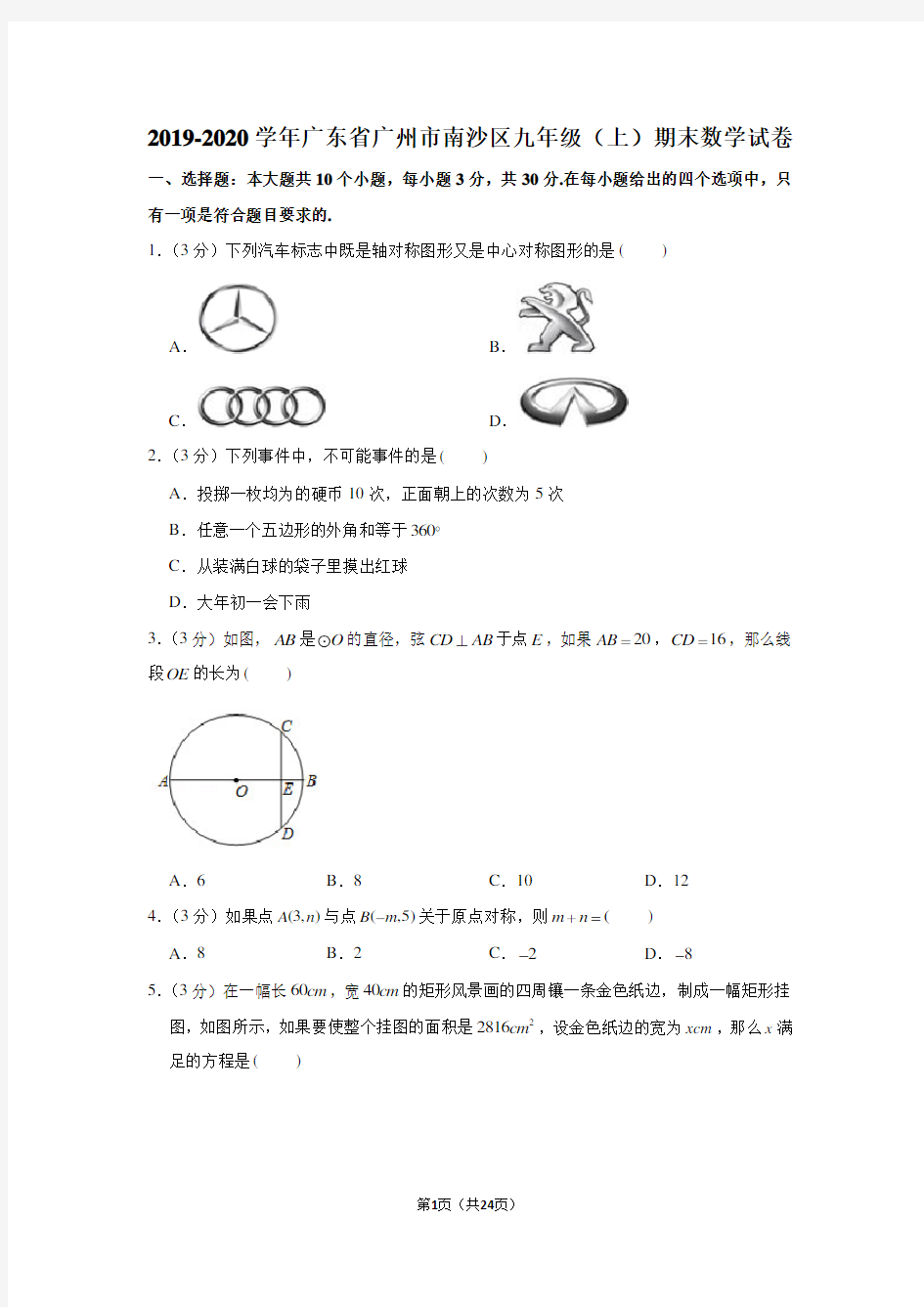 2019-2020学年广东省广州市南沙区九年级(上)期末数学试卷