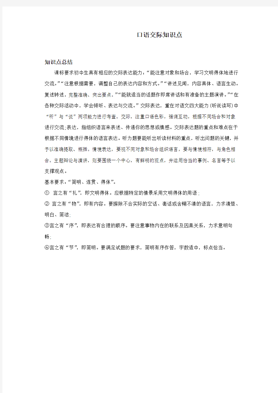 初中语文-口语交际知识点