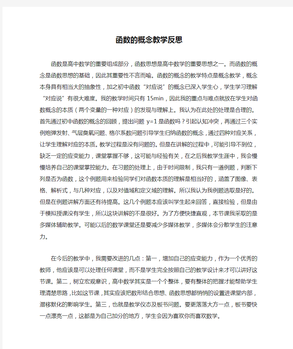 函数的概念教学反思