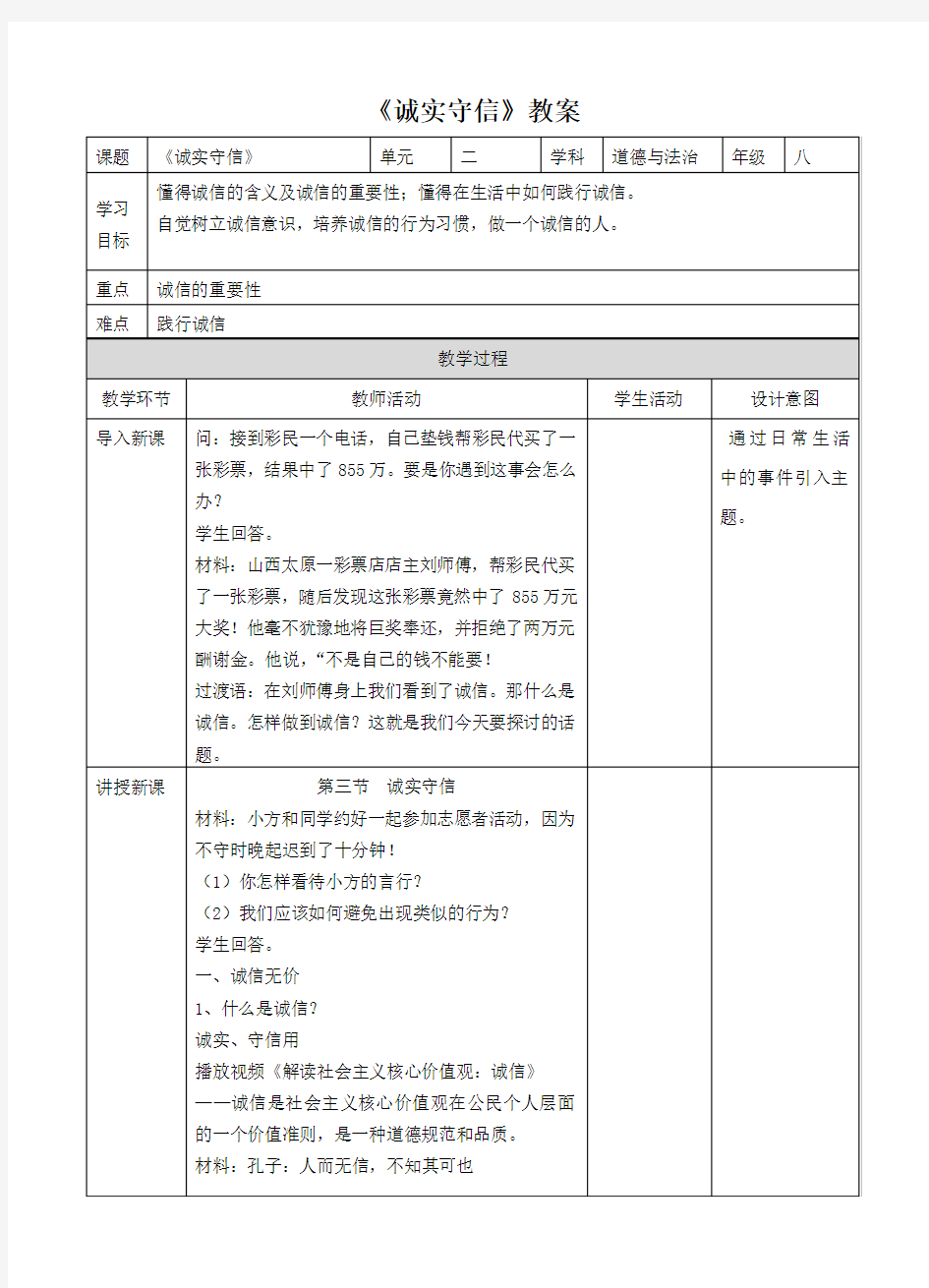 《诚实守信》教案