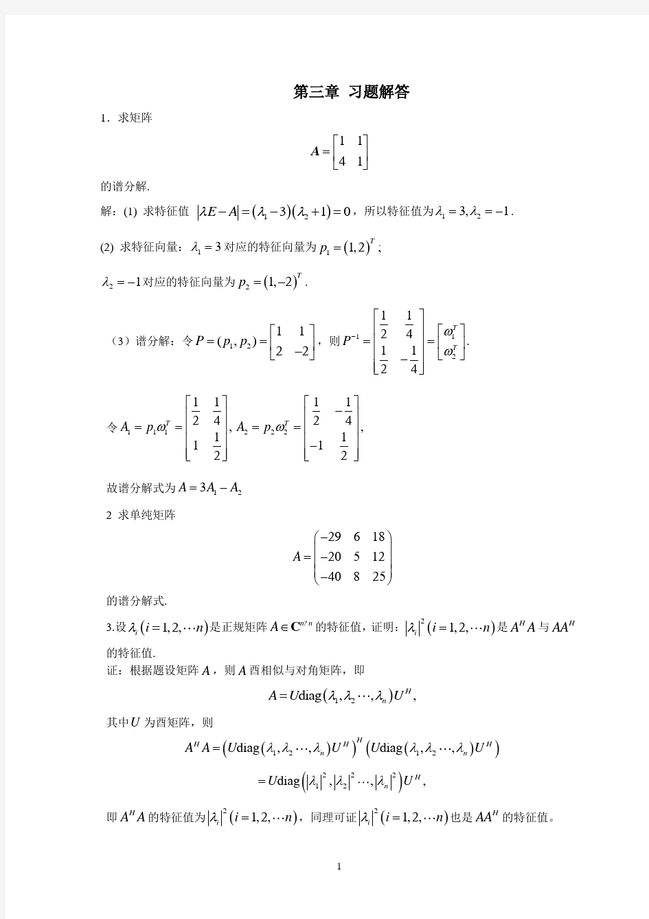 矩阵理论第3章习题解答资料