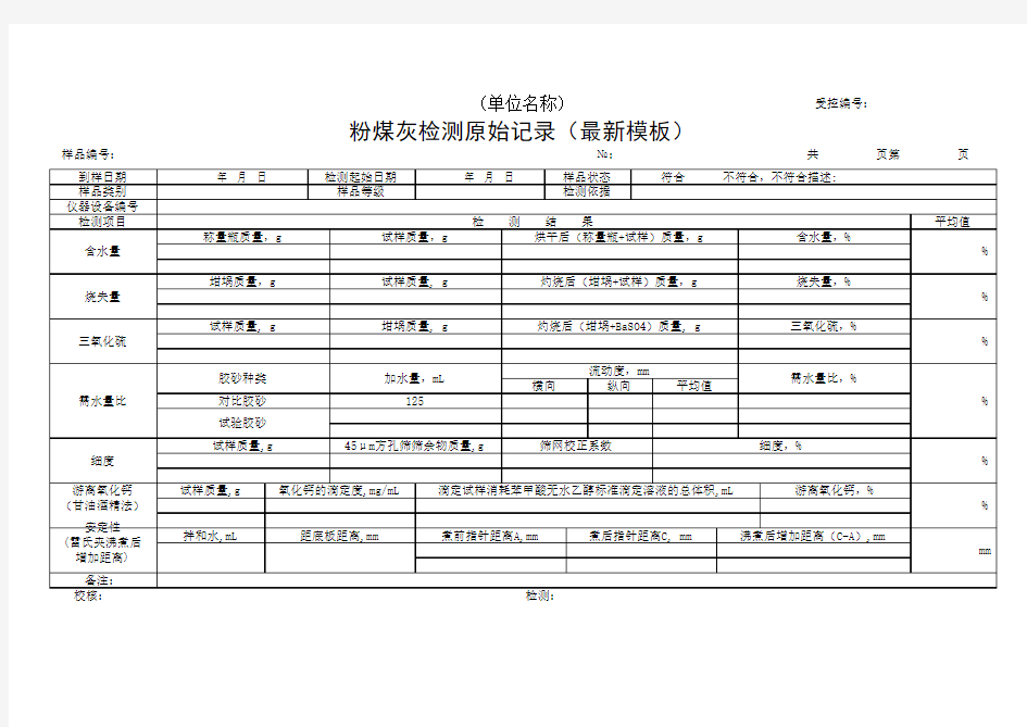 粉煤灰检测原始记录(最新模板)