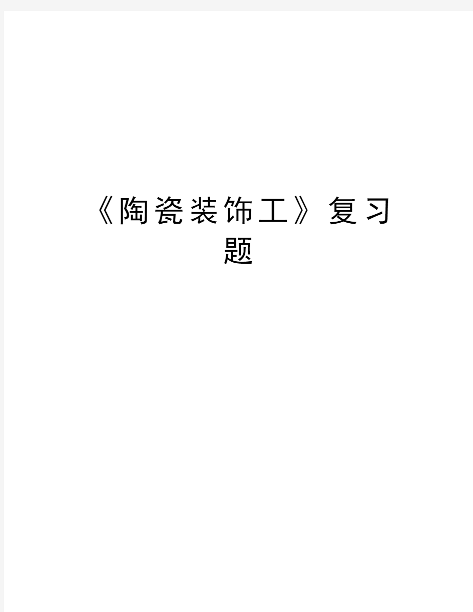 《陶瓷装饰工》复习题培训资料