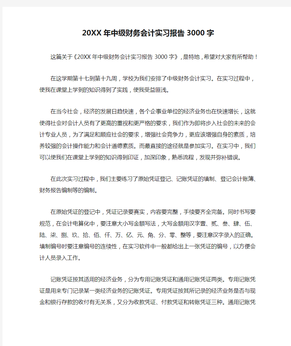 20XX年中级财务会计实习报告3000字