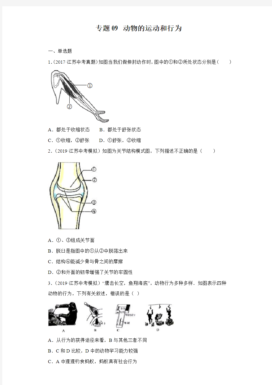 生物中考专题训练及答案解析(珍藏版)：动物的运动和行为