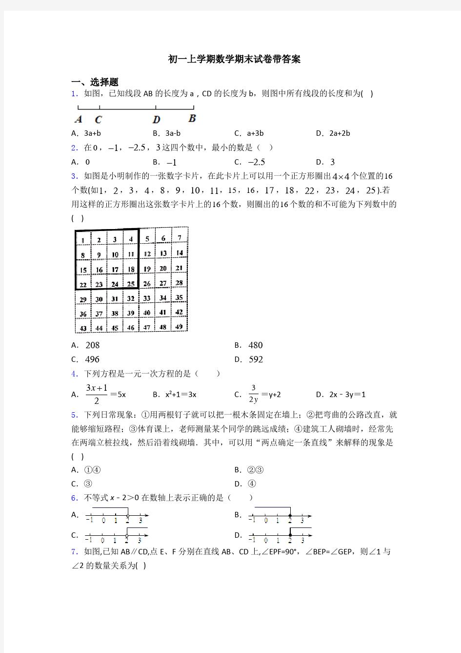 初一上学期数学期末试卷带答案