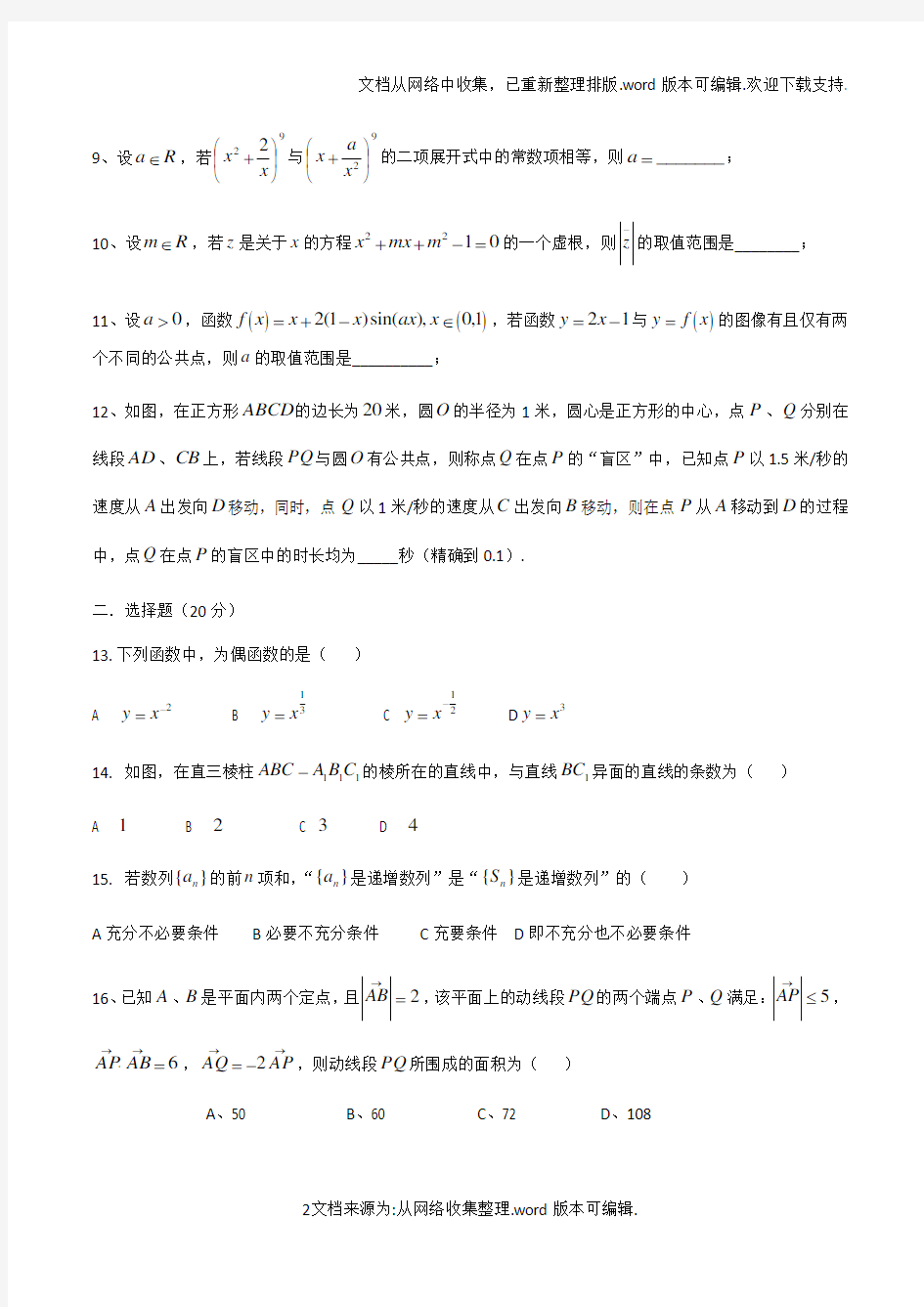 2020年上海市春考数学试卷(含答案)