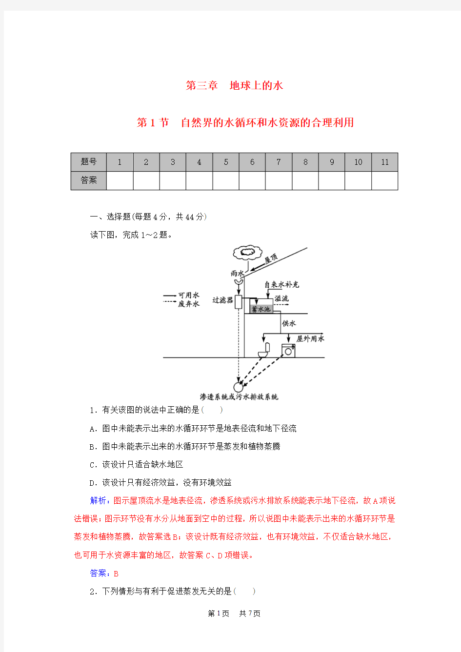 高考地理一轮复习 3.1自然界的水循环和水资源的合理利用课时作业(含解析)