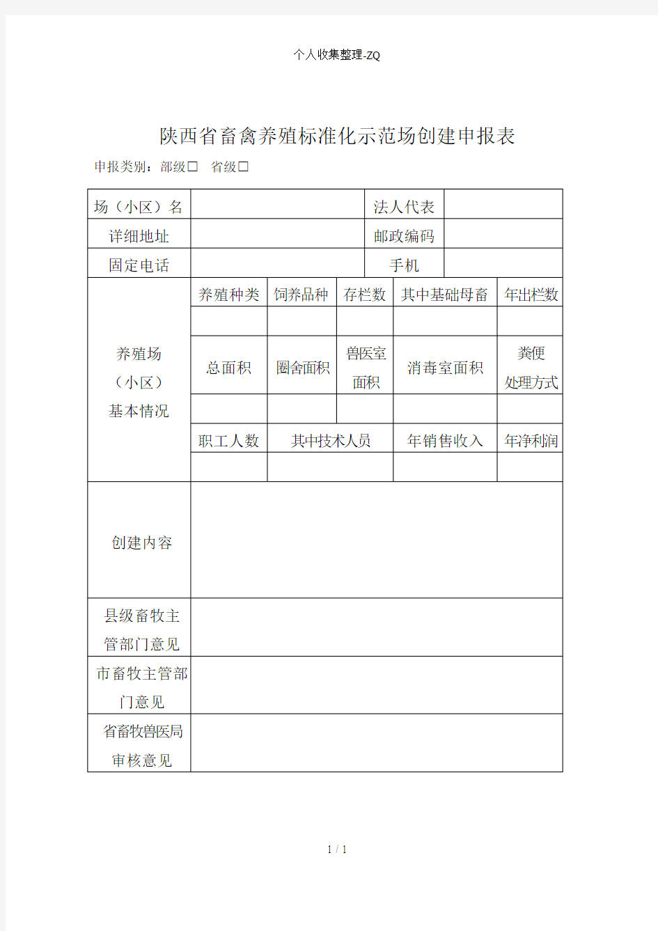 陕西省畜禽养殖标准化示范场创建申报表